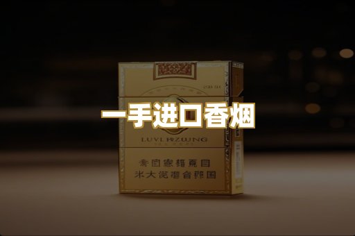 一手进口香烟
