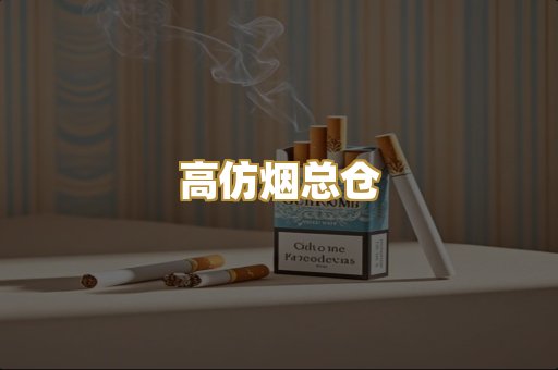 高仿烟总仓
